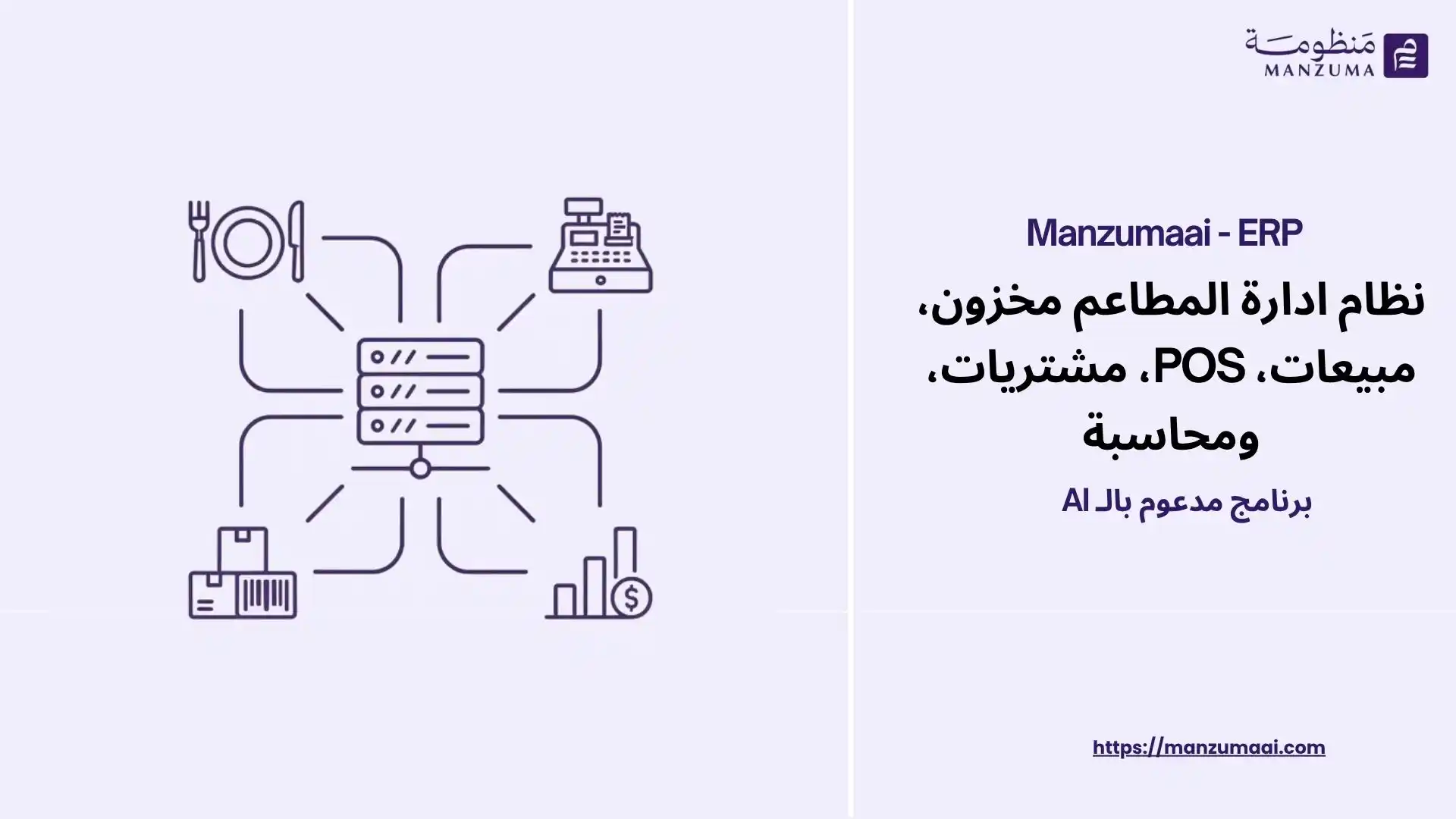 نظام ادارة المطاعم مخزون، مبيعات، POS، مشتريات، ومحاسبة